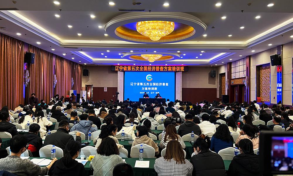 我省第五次全国经济普查方案培训班在沈阳开班