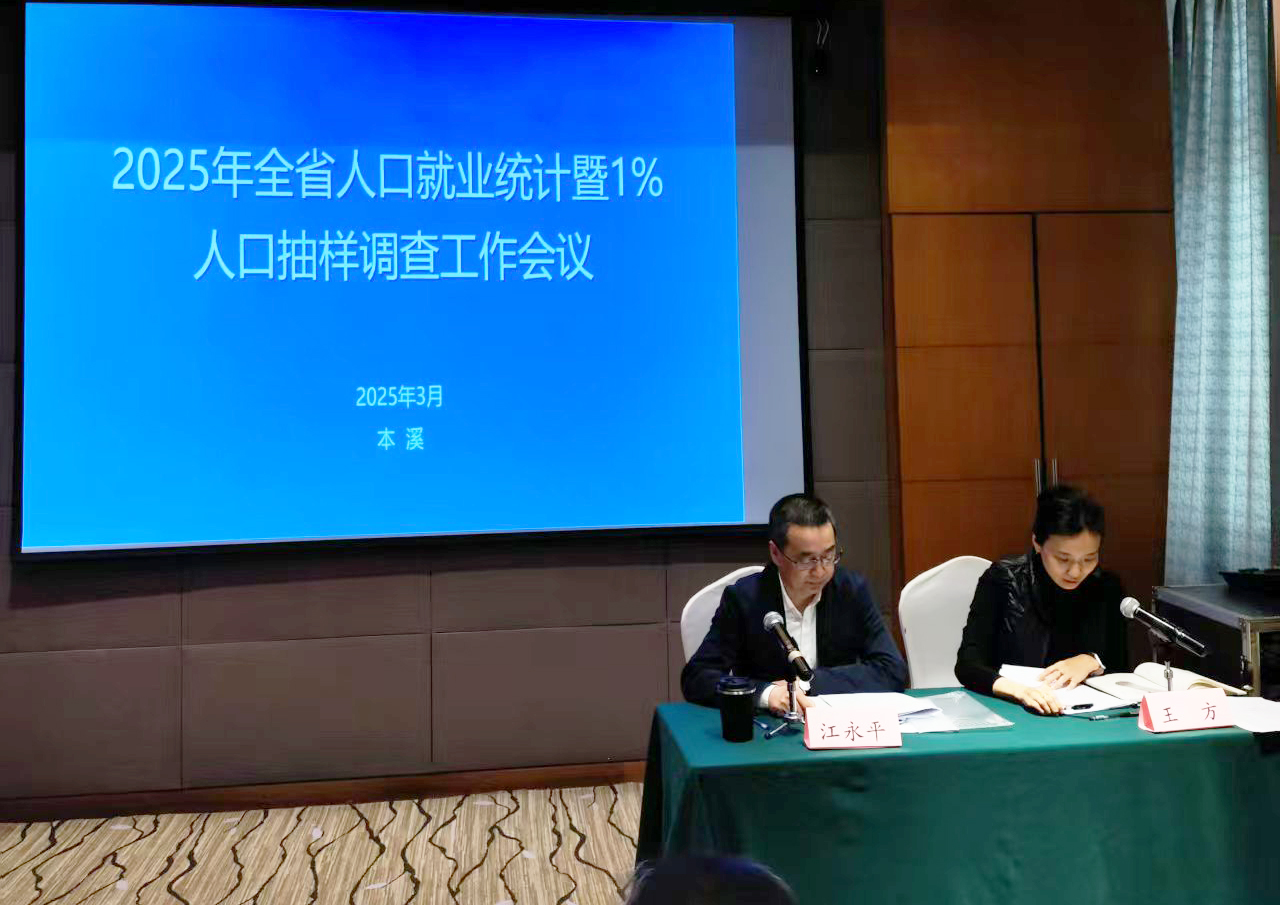 省局人口处召开全省人口就业统计工作会议暨1%人口抽样调查工作会议