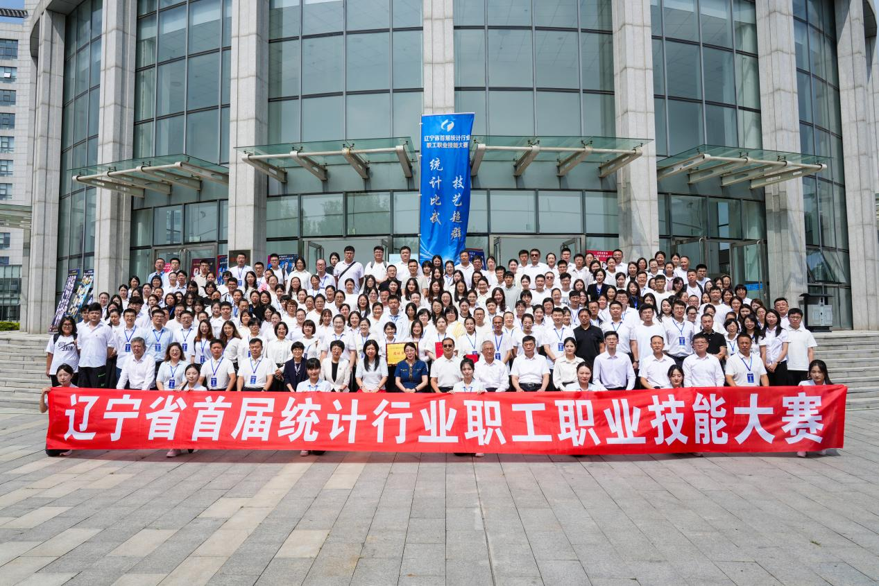 辽宁省首届统计行业职工职业技能大赛顺利举办